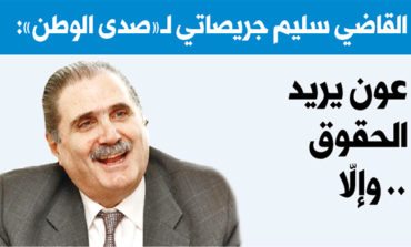 القاضي سليم جريصاتي لـ«صدى الوطن»: عون يريد الحقوق وإلاّ.. تصعيد متدرّج