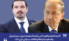 الحريري وخيار انتخاب عون: صراع بين «نعم» و«لا»!