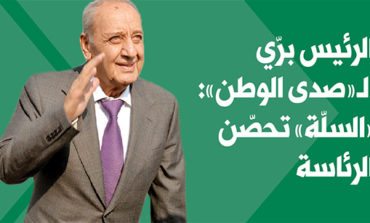 الرئيس برّي لـ«صدى الوطن»: «السلّة» تحصّن الرئاسة