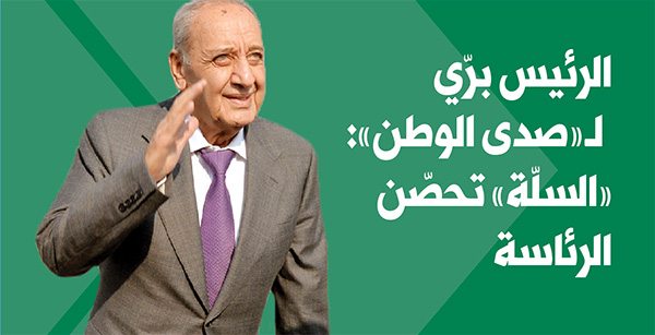 الرئيس برّي لـ«صدى الوطن»: «السلّة» تحصّن الرئاسة