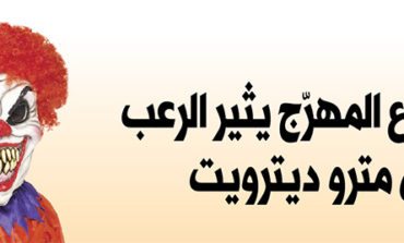 قناع المهرّج يثير الرعب في مترو ديترويت