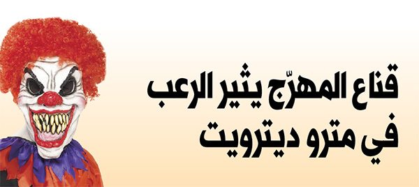 قناع المهرّج يثير الرعب في مترو ديترويت