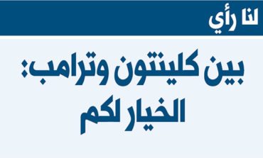 بين كلينتون وترامب: الخيار لكم