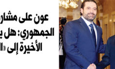 عون على مشارف القصر الجمهوري: هل يعبر البوابة الأخيرة إلى «الحلم»؟
