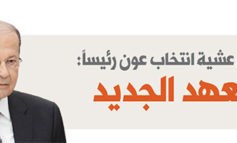 المشهد اللبناني عشية انتخاب عون رئيساً: ملامح العهد الجديد