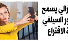 القضاء الفدرالي يسمح بالتقاط صور السيلفي مع قائمة الاقتراع