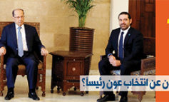 ماذا يقول اللبنانيون الأميركيون عن انتخاب عون رئيساً؟