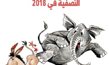 ديمقراطيو ميشيغن في مراجعة للذات تمهيداً  لخوض الانتخابات النصفية في 2018