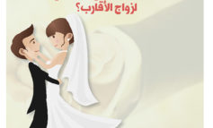 زواج أبناء العمومة والخؤولة  بين الحلال والمرفوض