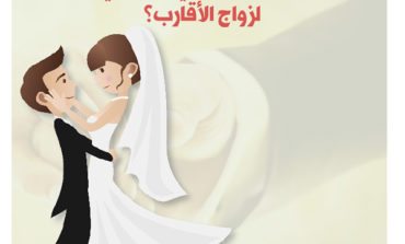 زواج أبناء العمومة والخؤولة  بين الحلال والمرفوض