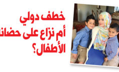 عربية أميركية تروي معاناتها لـ«صدى الوطن»: لا أريد مال زوجي ولا أذيته .. وإنما أريد أطفالي فقط