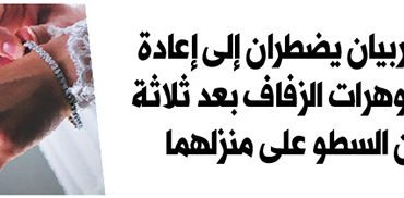 زوجان عربيان يضطران إلى إعادة شراء مجوهرات الزفاف بعد ثلاثة أشهر من السطو على منزلهما