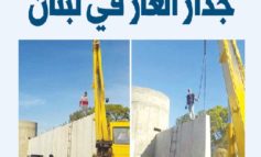 جدار العار في لبنان