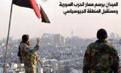 الميدان يرسم مسار الحرب السورية ومستقبل المنطقة الجيوسياسي
