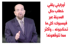 أورايلي يلقي خطاب حال المدينة عبر فيسبوك: كل ما تحتاجونه .. وأكثر مما تتوقعونه!