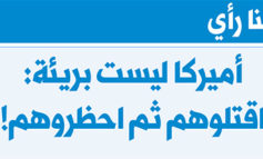 أميركا ليست بريئة: اقتلوهم ثم احظروهم!