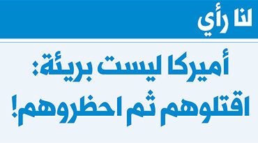 أميركا ليست بريئة: اقتلوهم ثم احظروهم!