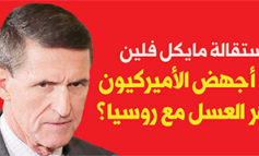 استقالة مايكل فلين هل أجهض الأميركيون شهر العسل مع روسيا؟