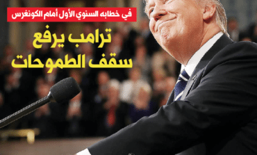 ترامب يرفع سقف الطموحات في خطابه الأول أمام الكونغرس