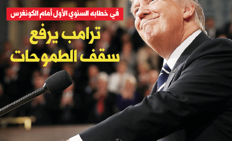 ترامب يرفع سقف الطموحات في خطابه الأول أمام الكونغرس