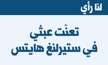 تعنّت عبثي في ستيرلنغ هايتس