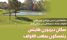 مقاطعة وين تدرس بيع ملعب الغولف في ديربورن هايتس .. والسكان غاضبون