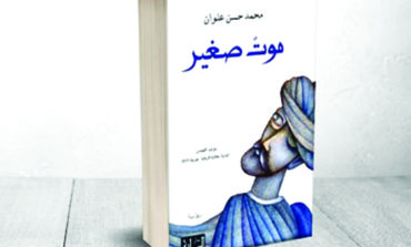 «موت صغير» للروائي محمد حسن علوان تظفر بجائزة «البوكر» العربية