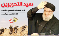 التحرير الثاني للبنان: اندحار المشروعَين الصهيوني والتكفيري