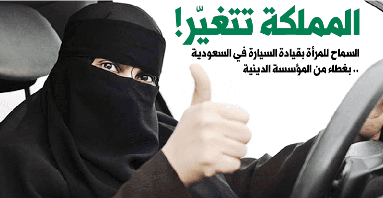 السماح للمرأة بقيادة السيارة في السعودية .. بغطاء من المؤسسة الدينية