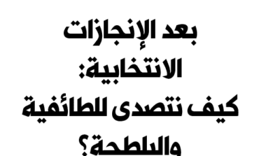 بعد الإنجازات الانتخابية: كيف نتصدى للطائفية والبلطجة؟