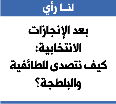 بعد الإنجازات الانتخابية: كيف نتصدى للطائفية والبلطجة؟