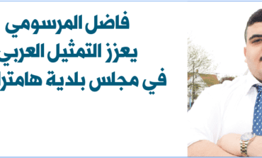 هامترامك تجدّد ثقتها برئيسة البلدية ومفاجأة المرسومي تعزز التمثيل العربي في المجلس البلدي