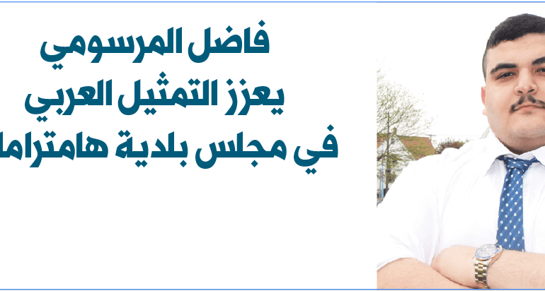 هامترامك تجدّد ثقتها برئيسة البلدية ومفاجأة المرسومي تعزز التمثيل العربي في المجلس البلدي