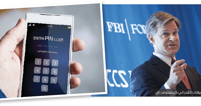 «أف بي آي» يشكو من عدم القدرة على فحص  الأجهزة الإلكترونية المشفّرة