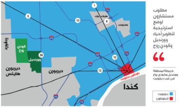 بلدية ديترويت تخطط لإنعاش الأحياء المحاذية لديربورن وديربورن هايتس