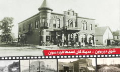 ٩٠ عاماً على تأسيس ديربورن التي نعرفها اليوم