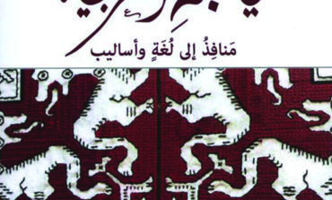 «في صحبة العربية» للدكتور أحمد بيضون .. حياة اللغة ولغة الحياة