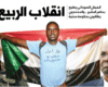 الجيش السوداني يطيح بحكم البشير .. والمحتجون يطالبون بحكومة مدنية