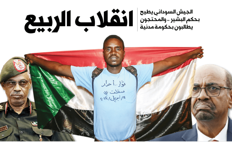 الجيش السوداني يطيح بحكم البشير .. والمحتجون يطالبون بحكومة مدنية