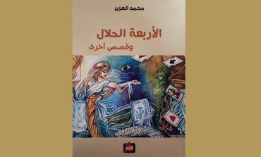 إصدار جديد للزميل محمد العزير:  «الأربعة الحلال وقصص أخرى»