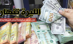الحكومة في لبنان .. هل تحفر قبرها بيدها؟
