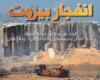 انفجار بيروت .. لبنان يترنّح تحت الركام