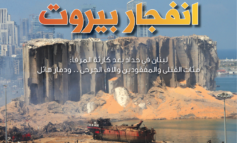 انفجار بيروت .. لبنان يترنّح تحت الركام