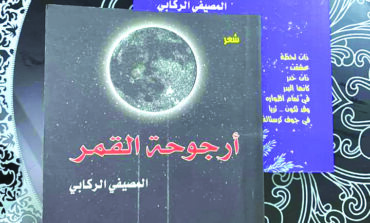 ديوان «ذات خدر» .. قصائد تأويلية  من محطات اغترابية للشاعر المصيفي الركابي