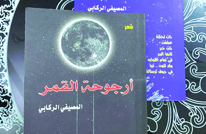 ديوان «ذات خدر» .. قصائد تأويلية  من محطات اغترابية للشاعر المصيفي الركابي