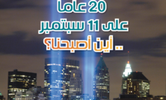 ٢٠ عاماً على هجمات ١١ سبتمبر الإرهابية .. و37 عاماً على تأسيس «صدى الوطن»: أين أصبحنا؟