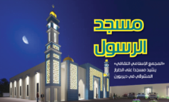 «المجمع الإسلامي الثقافي» يواصل جمع التبرعات لبناء «مسجد الرسول» في شرق ديربورن