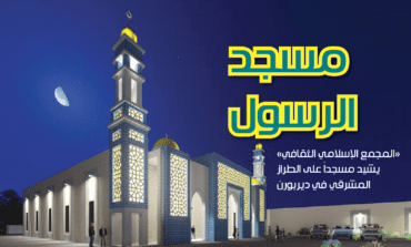 «المجمع الإسلامي الثقافي» يواصل جمع التبرعات لبناء «مسجد الرسول» في شرق ديربورن