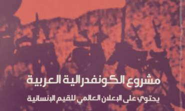 «الدولة العربية المنتظرة» لوسام شرف الدين .. مشروع نظام كونفدرالي للوطن العربي