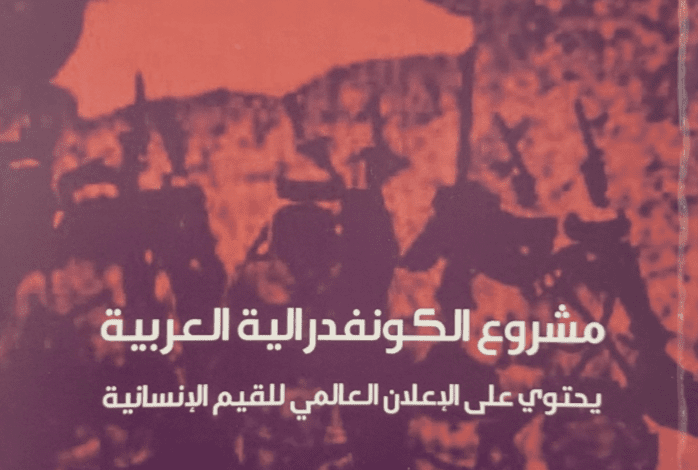 «الدولة العربية المنتظرة» لوسام شرف الدين .. مشروع نظام كونفدرالي للوطن العربي